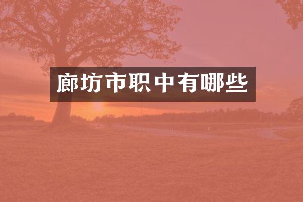 廊坊市职中有哪些