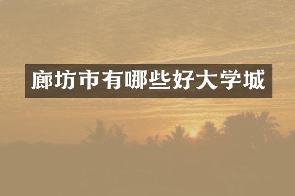 廊坊市有哪些好大学城