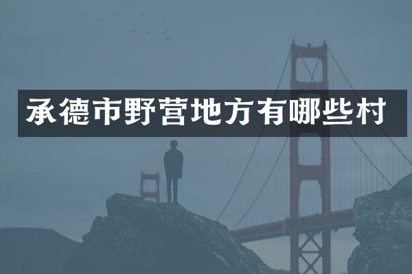 承德市野营地方有哪些村