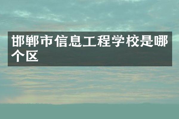 邯郸市信息工程学校是哪个区