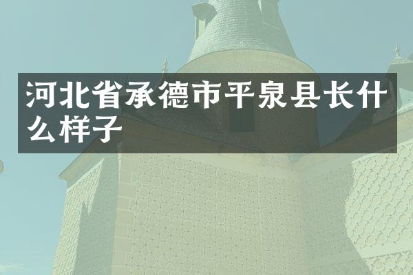 河北省承德市平泉县长什么样子