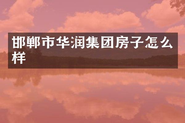 邯郸市华润集团房子怎么样