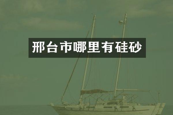 邢台市哪里有硅砂