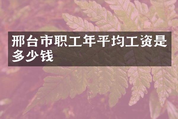 邢台市职工年平均工资是多少钱