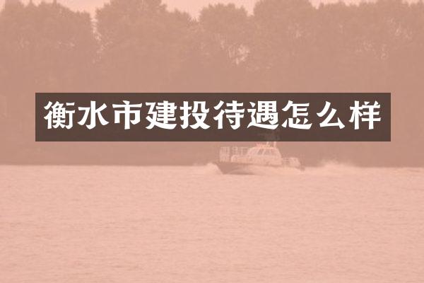 衡水市建投待遇怎么样