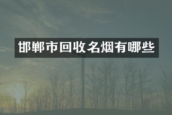 邯郸市回收有哪些