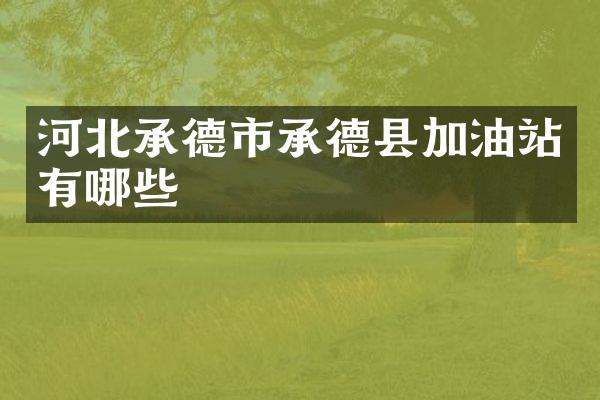 河北承德市承德县加油站有哪些