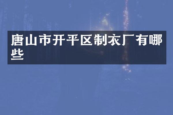 唐山市开平区制衣厂有哪些