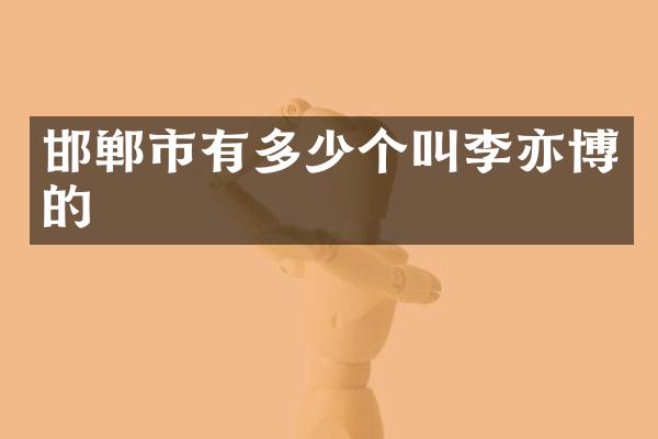 邯郸市有多少个叫李亦博的