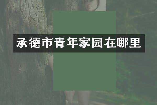 承德市青年家园在哪里