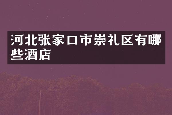 河北张家口市崇礼区有哪些酒店