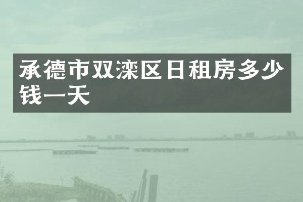 承德市双滦区日租房多少钱一天