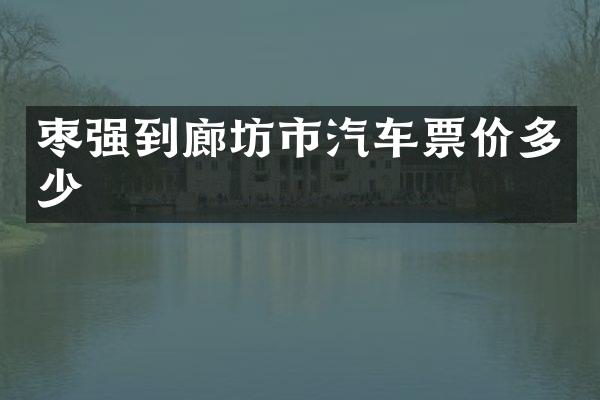 枣强到廊坊市汽车票价多少