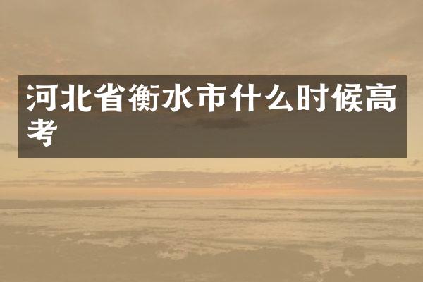 河北省衡水市什么时候高考