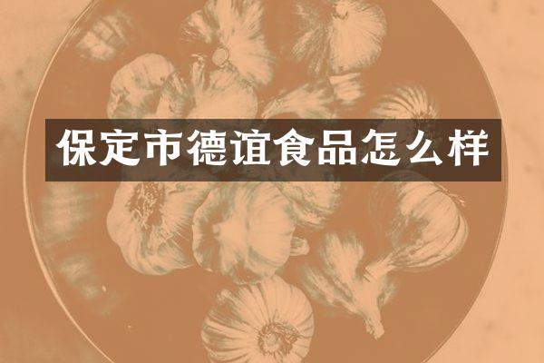 保定市德谊食品怎么样
