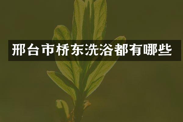 邢台市桥东洗浴都有哪些
