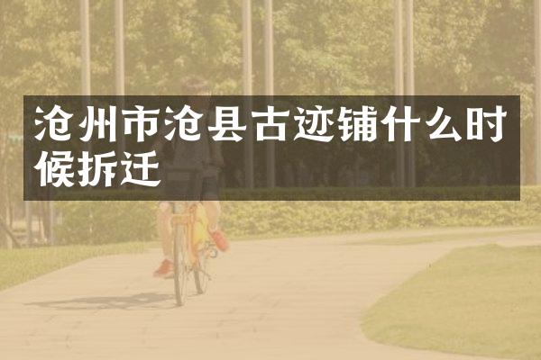 沧州市沧县古迹铺什么时候拆迁
