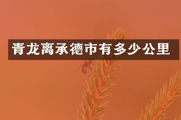 青龙离承德市有多少公里