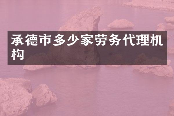 承德市多少家劳务代理机构