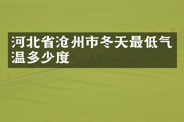 河北省沧州市冬天最低气温多少度