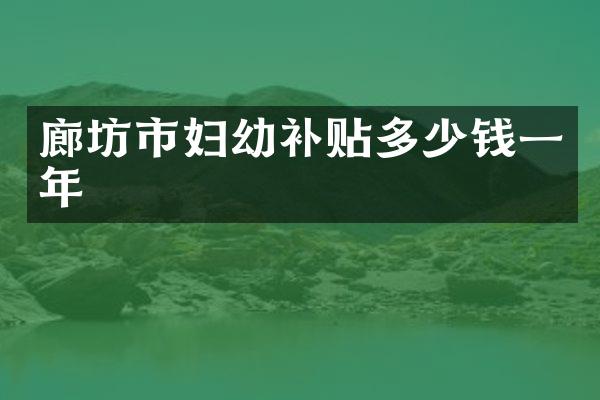 廊坊市妇幼补贴多少钱一年
