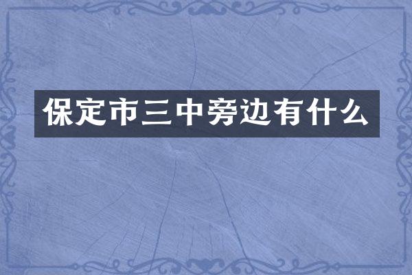 保定市三中旁边有什么