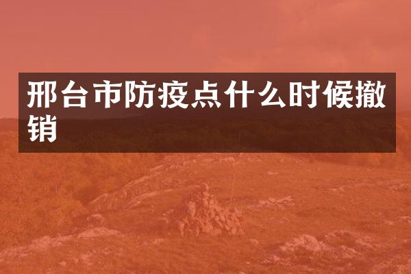邢台市防疫点什么时候撤销
