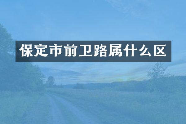 保定市前卫路区