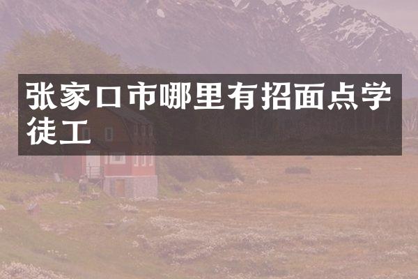 张家口市哪里有招面点学徒工