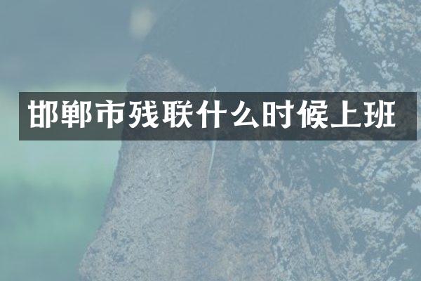 邯郸市残联什么时候上班
