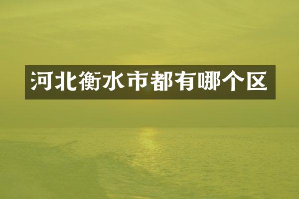 河北衡水市都有哪个区