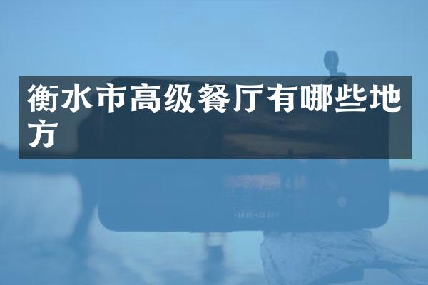 衡水市高级餐厅有哪些地方