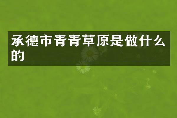 承德市青青草原是做什么的