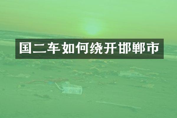 国二车如何绕开邯郸市