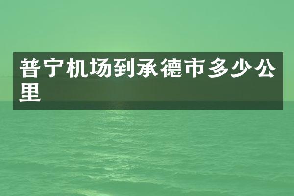 普宁机场到承德市多少公里
