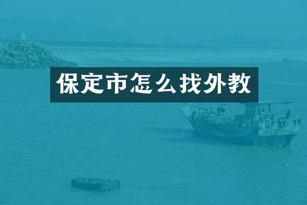 保定市怎么找外教