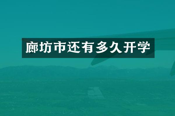 廊坊市还有多久开学