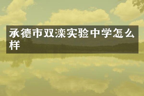 承德市双滦实验中学怎么样