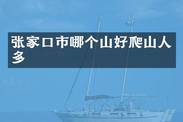 张家口市哪个山好爬山人多