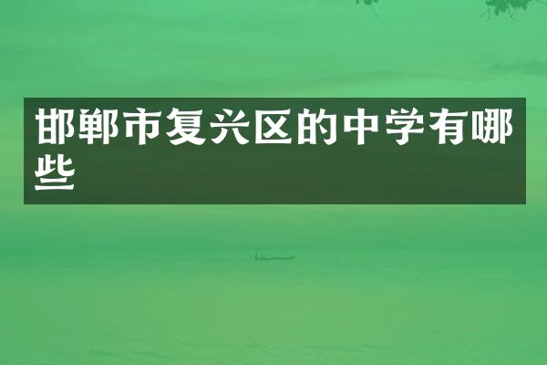 邯郸市复兴区的中学有哪些