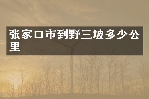张家口市到野三坡多少公里