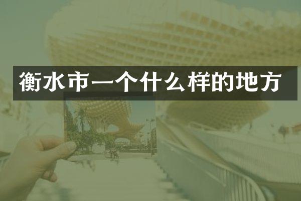 衡水市一个什么样的地方