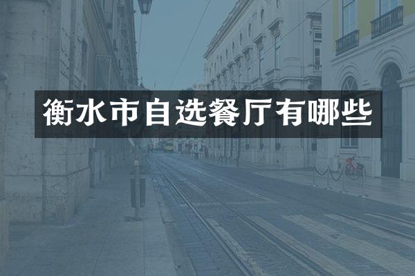 衡水市自选餐厅有哪些