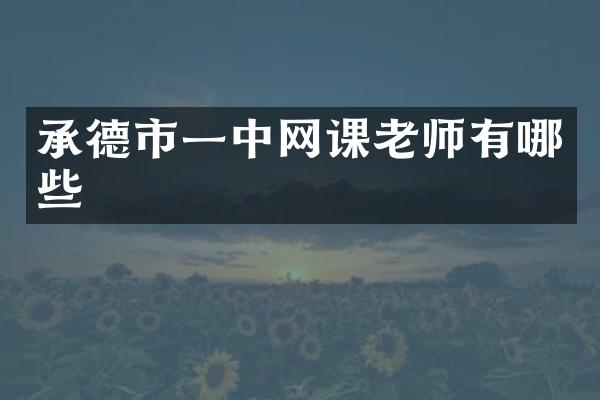 承德市一中网课老师有哪些