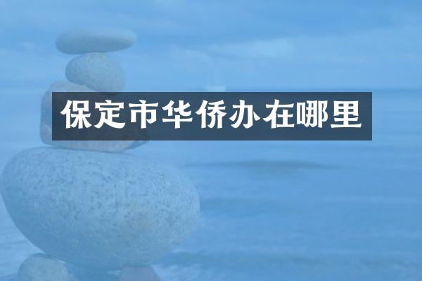 保定市华侨办在哪里