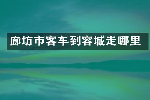 廊坊市客车到容城走哪里