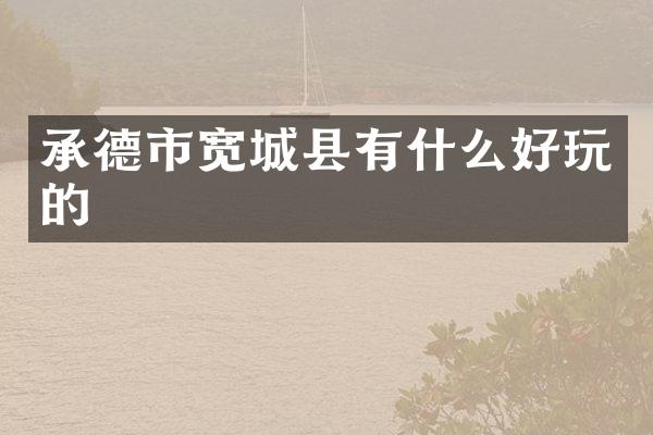 承德市宽城县有什么好玩的