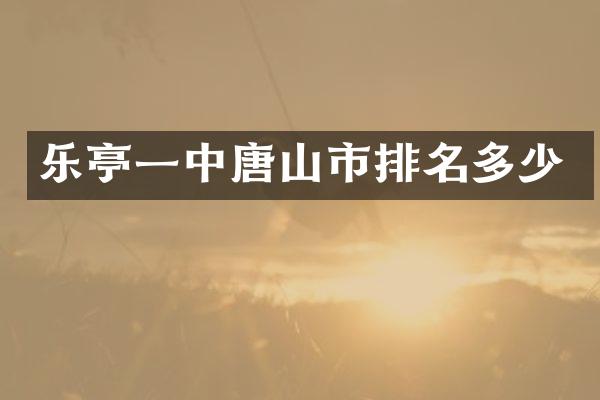 乐亭一中唐山市排名多少