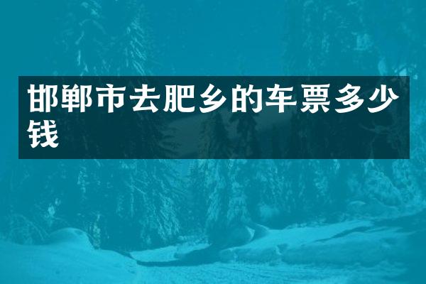 邯郸市去肥乡的车票多少钱