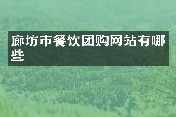 廊坊市餐饮团购网站有哪些